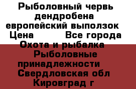 Рыболовный червь дендробена (европейский выползок › Цена ­ 125 - Все города Охота и рыбалка » Рыболовные принадлежности   . Свердловская обл.,Кировград г.